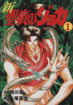 【中古】 聖痕のジョカ １/アスキー・メディアワークス/相川有 0011385714L.jpg
