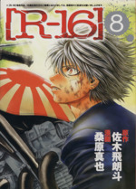 【中古】 Ｒー１６ ５ 新装版/講談社/桑原真也 新装版［R－16］（5）冬の15歳』（桑原 真也,佐木 飛朗斗