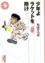 【中古】 少年よラケットを抱け １２/講談社/ちばてつや 中古】 少年よラケットを抱け 12/講談社/ちばてつや