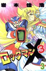 講談社 - ロックマンX　コミック　講談社　初版　ボンボン　マンガ　昭和レトロ　岩本佳浩 51INRaVBxVL._AC_SY200_QL15_.jpg
