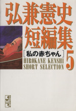 【中古】 弘兼憲史短編集 ５/コミックス/弘兼憲史 弘兼憲史短編集(文庫版)(5) 講談社漫画文庫 中古漫画・コミック