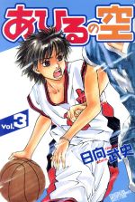 あひるの空(3) マガジンKC 中古漫画・コミック | ブックオフ公式