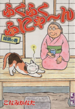 ふくふくふにゃ~ん にんまりの巻 (講談社漫画文庫 こ 7-6