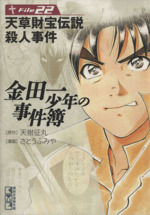 金田一少年の事件簿(文庫版)(File22) 講談社漫画文庫 中古漫画