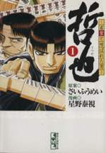 哲也　雀聖と呼ばれた男　全巻（講談社漫画文庫　さいふうめい／原案　星野泰視／漫画 Amazon.co.jp: 哲也 1: 雀聖と呼ばれた男 (講談社漫画文庫 ほ 5