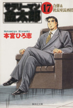 【中古】 サラリーマン金太郎 金太郎入社編４/集英社 08618267875274315501.jpg