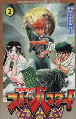 【中古】 秘石戦記ストーンバスター！ ２/コミックス/宇野比呂士 秘石戦記ストーンバスター 2 (KCデラックス) | 宇野 比呂士 |本