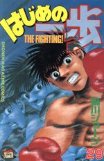 はじめの一歩(29) マガジンKC 中古漫画・コミック | ブックオフ公式
