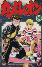 カメレオン(29) マガジンKC 中古漫画・コミック | ブックオフ