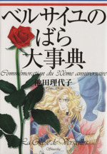 希少入手困難 「ベルサイユのばら大事典」　「ベルばらミュージアム」 2冊セット ベルサイユのばら COMPLETE DVD BOOK vol.2 () |本 | 通販 | Amazon