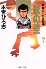 【中古】 俺の空 第７巻/集英社/本宮ひろ志 0011389413L.jpg