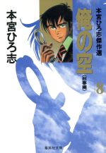 俺の空(文庫版)(8) 本宮ひろ志傑作集 集英社C文庫 中古漫画