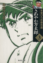 さわやか万太郎(文庫版)(3) 本宮ひろ志傑作集 集英社C文庫 中古