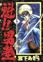 全巻初版】魁！！男塾 愛蔵版 全巻完結セット 宮下あきら 集英社