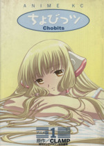 【中古】 ちょびっツ アニメ版 ８/講談社/ＣＬＡＭＰ 中古】ちょびっツ 全8巻セット / CLAMP／講談社｜ブック