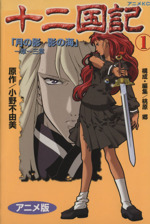 十二国記 コミック 1-15巻セット (十二国記―アニメ版 ) | 桃原