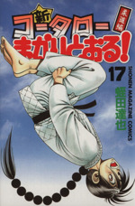 新・コータローまかりとおる！(17) 柔道編 マガジンKC 中古漫画