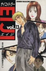 サイコメトラー 8 : 中古 | 朝基まさし | 古本の通販ならネットオフ