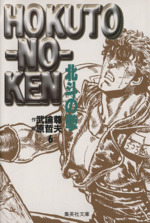北斗の拳 全15巻完結(文庫版)(集英社文庫) [マーケットプレイス