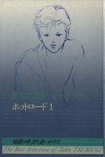 ホットロード(愛蔵版) 紡木たく選集 1 マーガレットC 中古漫画