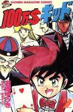 100万ドルキッド 6 (KCデラックス) | 石垣 ゆうき |本 | 通販