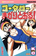 コータローまかりとおる！(25) マガジンKC 中古漫画・コミック