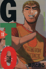 GTO(11) グレート・ティーチャー・オニヅカ マガジンKC 中古漫画