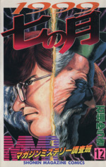 MMR(マガジンミステリー調査班)(12) 1999七の月 マガジンKC 中古