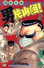 横浜名物男片山組！(2) マガジンKC 中古漫画・コミック | ブック
