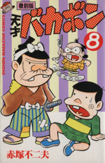 ⭐️当時物⭐️ 天才バカボン 第11巻 赤塚不二夫 昭和の漫画