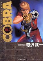 COBRA コブラ７冊セット Amazon.co.jp: 『COBRA』【完全版】全12巻セット : 寺沢武一: 本