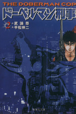 【中古】 ドーベルマン刑事 １４/集英社/平松伸二 ドーベルマン刑事 集英社版 1／武論尊／平松伸二 | 集英社