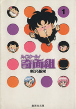 【中古】 ハイスクール奇面組 ４/集英社/新沢基栄 ハイスクール！奇面組(文庫版)(1) 集英社C文庫 中古漫画