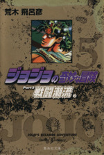 ジョジョの奇妙な冒険　BOX 文庫　漫画　小説 ジョジョの奇妙な冒険 1~7巻(第1・2部)セット (集英社文庫