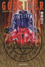 ゴッドサイダー(文庫版)(1) 集英社C文庫 中古漫画・コミック
