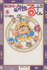 まじかる☆タルるートくん(文庫版)(5) 集英社C文庫 中古漫画・コミック
