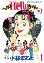 小林まこと　へば! Helloちゃん　全巻　初版本 Amazon.co.jp: 「へばハローちゃん」 へばHello ちゃん 全5巻