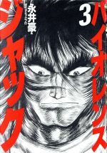 豪華愛蔵版 バイオレンスジャック コミック 全7巻 完結セット 豪華愛蔵版 バイオレンスジャック コミック 全7巻 完結セット
