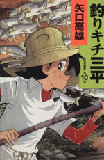 釣りキチ三平 作者自選集(第10巻) 中古漫画・コミック | ブックオフ