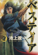 【中古】 ベステイア 流月抄完全版 ４/講談社/池上遼一 ベステイア~流月抄完全版 4 (モーニングKC) | 池上 遼一 |本