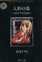 人形の墓 美内すずえ作品集 角川ホラー文庫 中古漫画・コミック