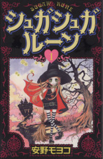 シュガシュガルーン