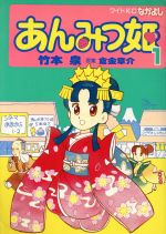Amazon.co.jp: あんみつ姫 1: あんの巻 (ミッシィコミックス