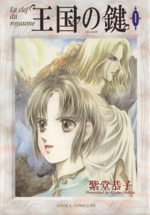王国の鍵(1) あすかCDX 中古漫画・コミック | ブックオフ公式