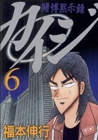 【中古】 カイジ 賭博黙示録 ３ｒｄ．　ｓｔａｇｅ/講談社/福本伸行 賭博黙示録カイジ 3 人間競馬編 (プラチナコミックス) | 福本