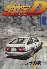 頭文字D しげの秀一 1〜44巻で37.43抜けの42冊＋MF