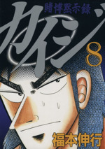 賭博黙示録 カイジ 4 | 福本 伸行 | 青年マンガ | Kindleストア