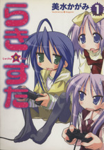 Amazon.co.jp: らき☆すた (10) (角川コミックス) : 美水 かがみ: 本