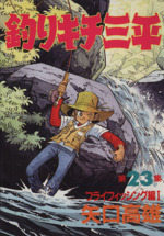 釣りキチ三平 KCスペシャル版プラス平成版 釣りキチ三平平成版 1 (KCデラックス) | 矢口 高雄 |本 | 通販