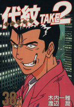 代紋エンブレム　TAKE2 57巻 代紋＜エンブレム＞TAKE2（57） (ヤングマガジン